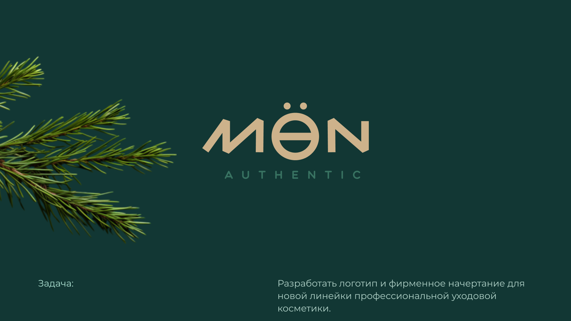 MonMen - бренд натуральной алтайской косметики