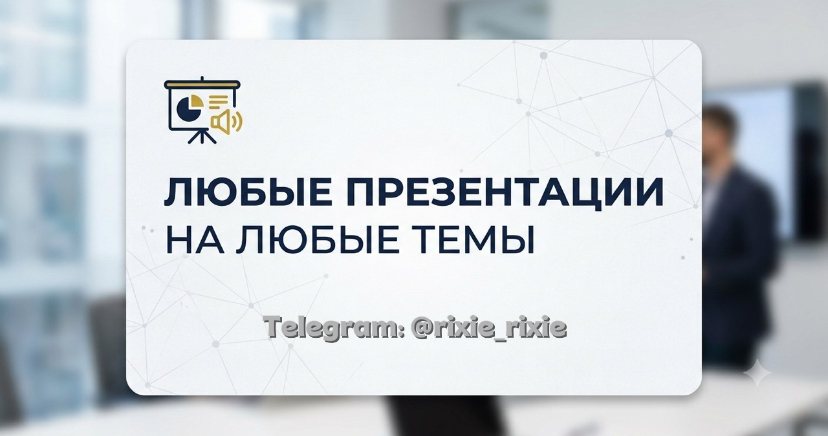 Создам профессиональную презентацию для учебы, бизнеса и проектов