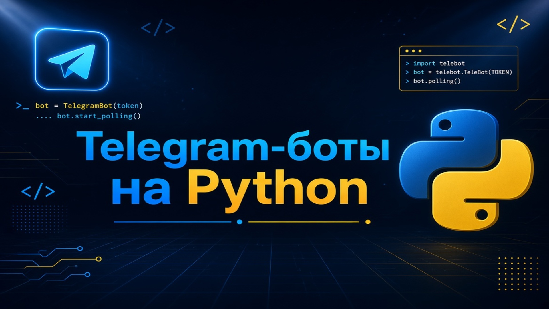 Разработка многофункционального Telegram-бота на Python