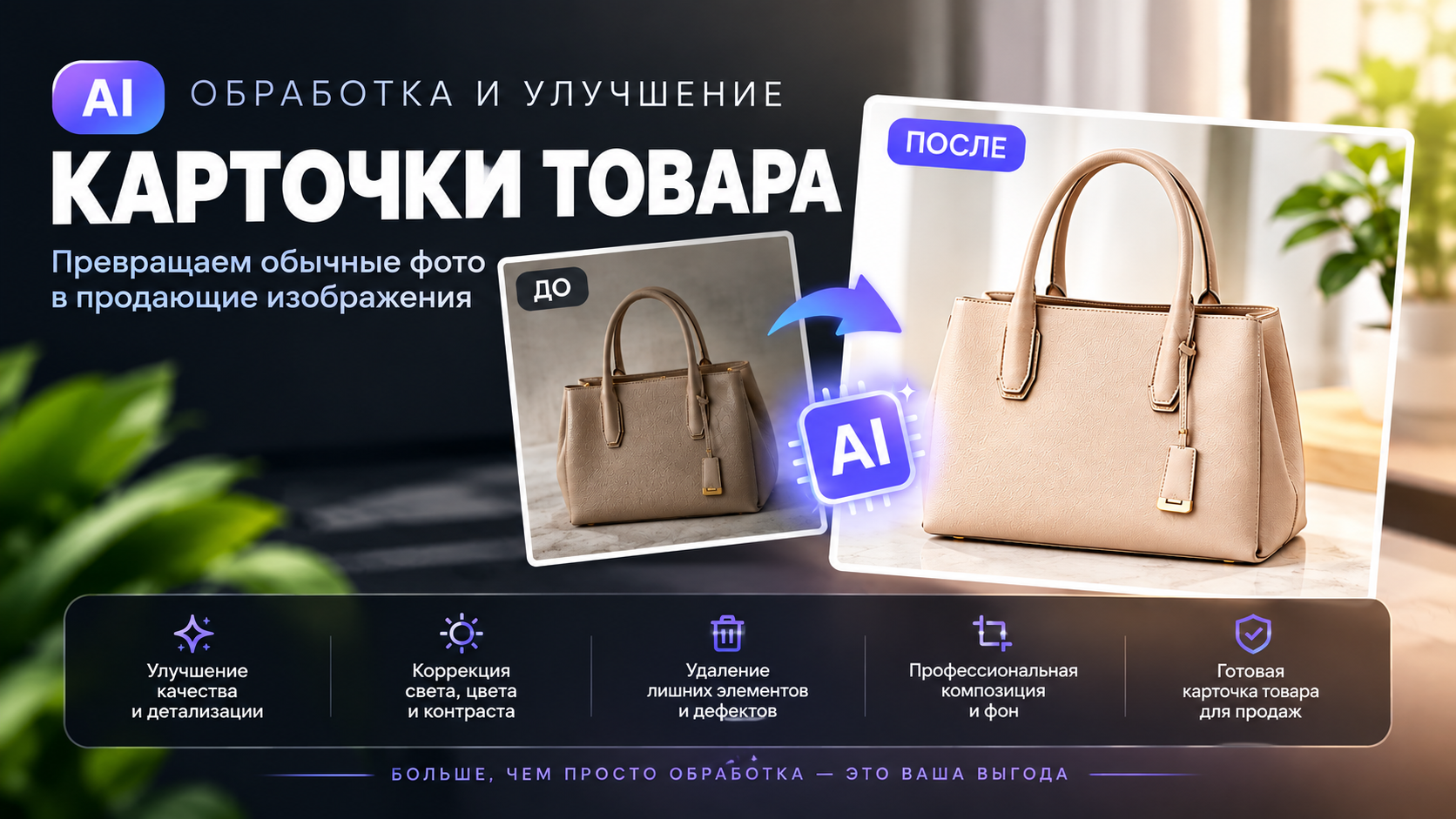 AI-обработка и улучшение карточ…