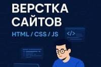Разработаю сайт на HTML и CSS