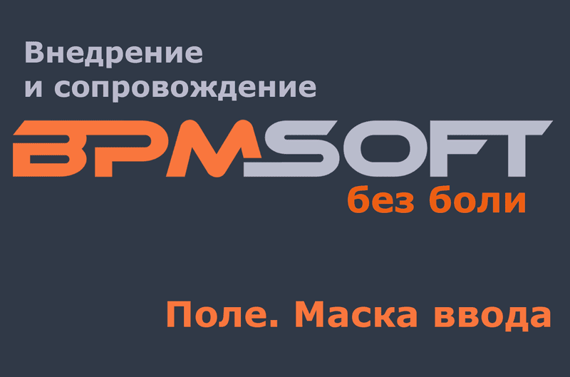 Поле. Маска ввода