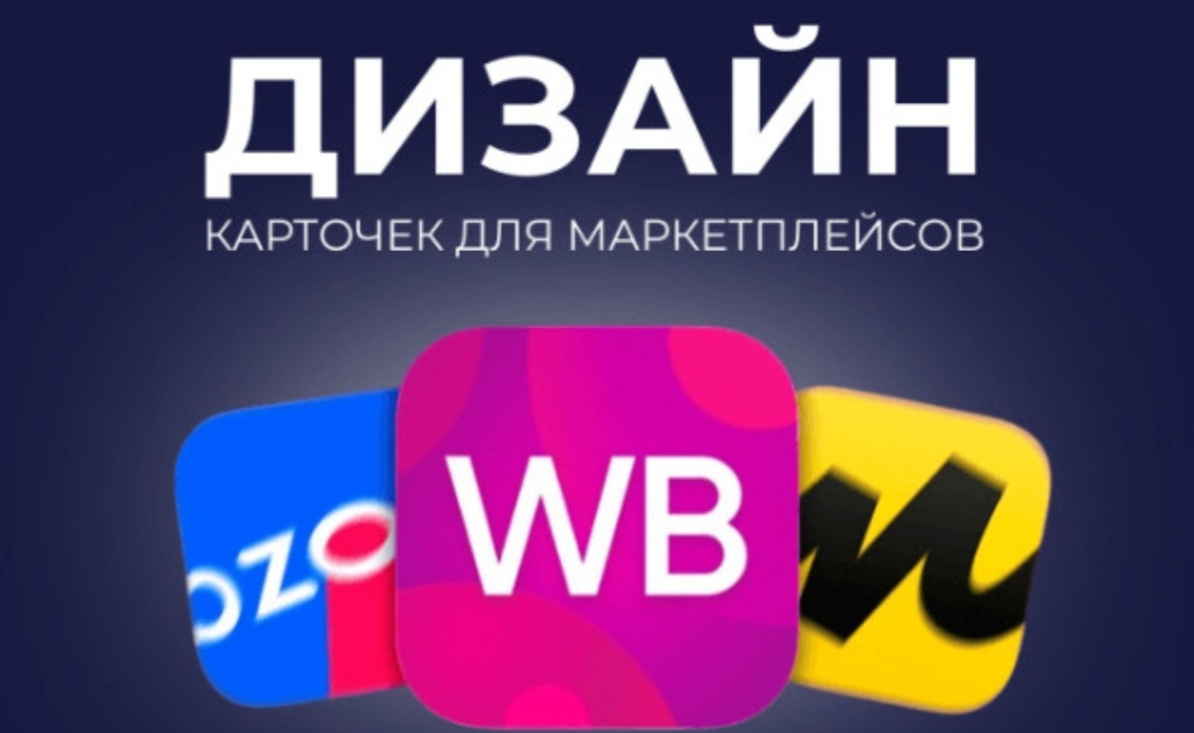 Создам дизайн карточек товаров для маркетплейсов Wildberries, Ozon и других