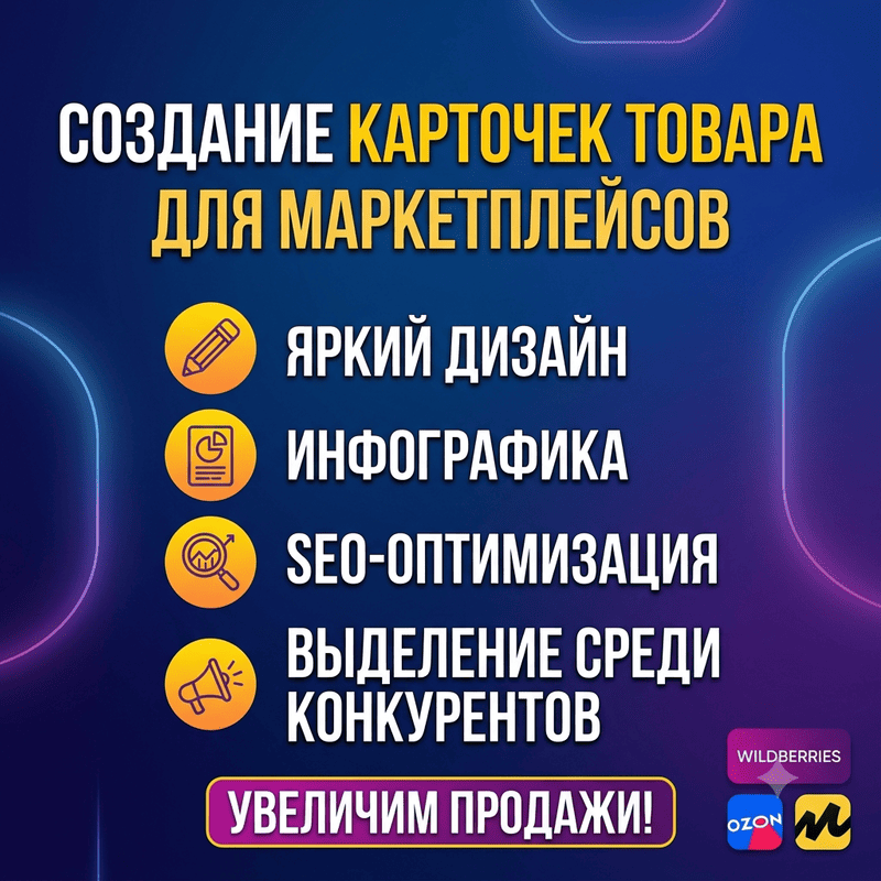Дизайн продающих карточек товаров для Wildberries, Ozon и маркетплейсов