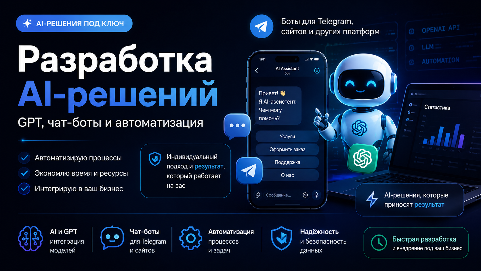 Разработаю AI-решение под ключ: чат-боты, GPT и автоматизация