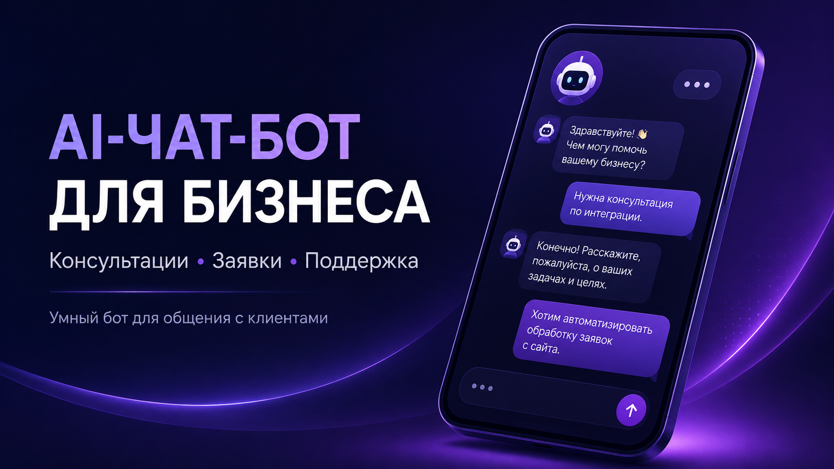 AI-бот для поддержки клиентов и заявок