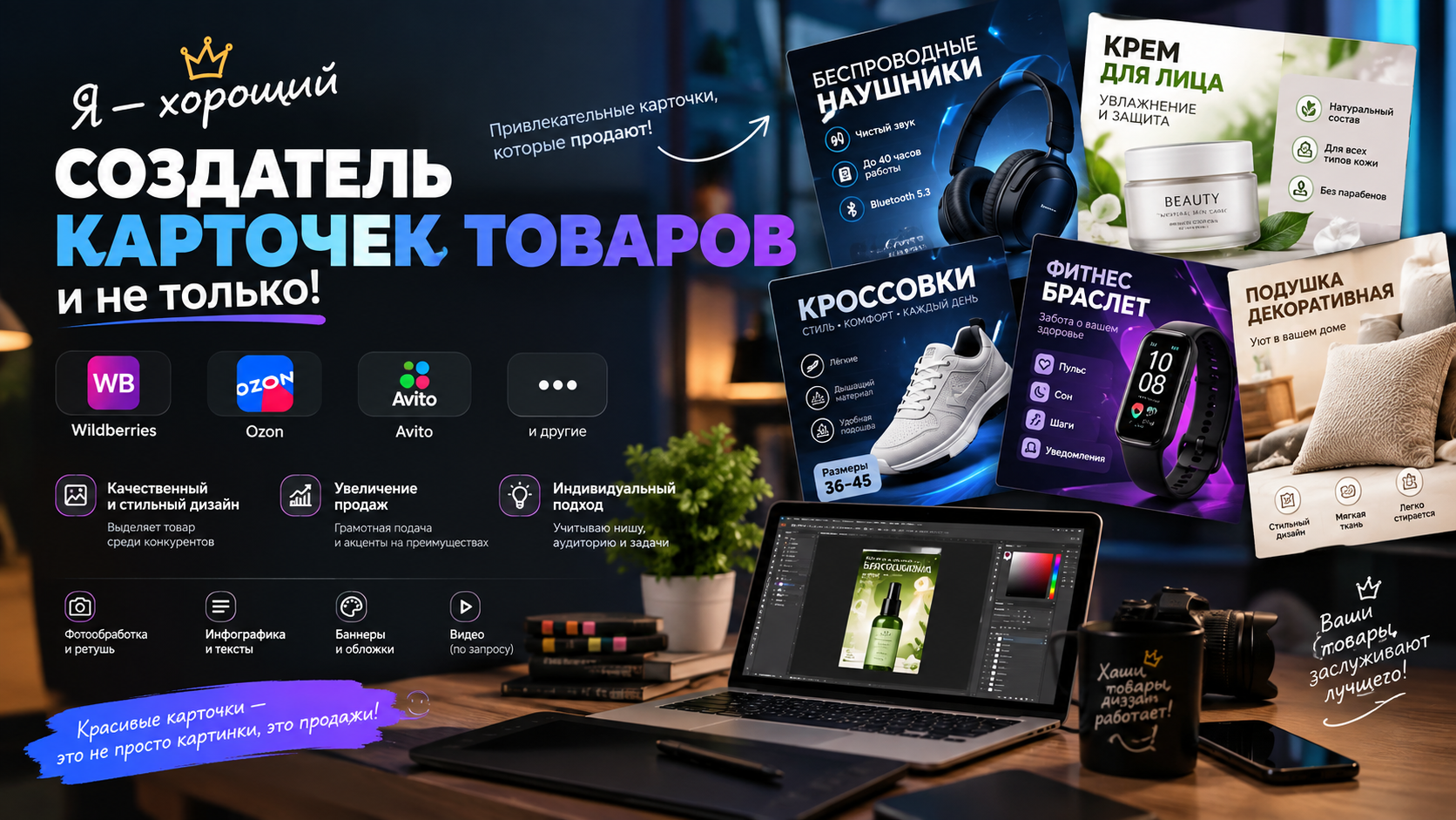 Карточки товаров для маркетплейсов: дизайн, инфографика и SEO