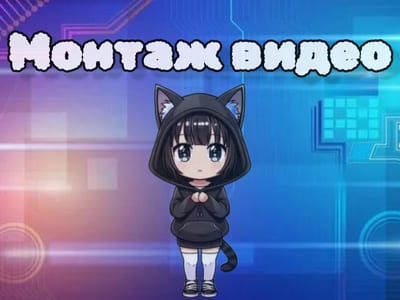 Редактирование и монтаж видео любой сложности, для блогеров и не только