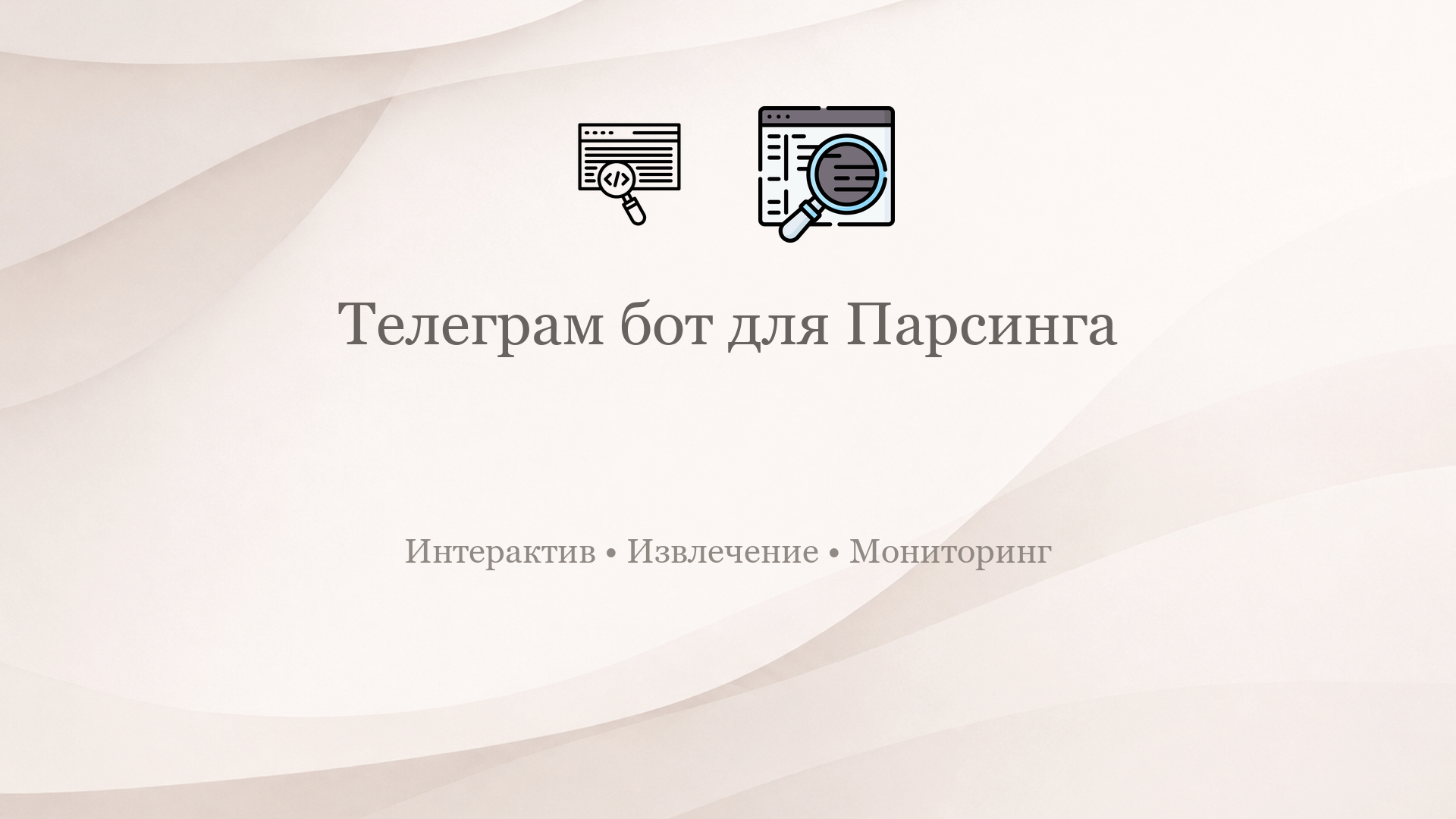 Телеграм-бот для парсинга данных