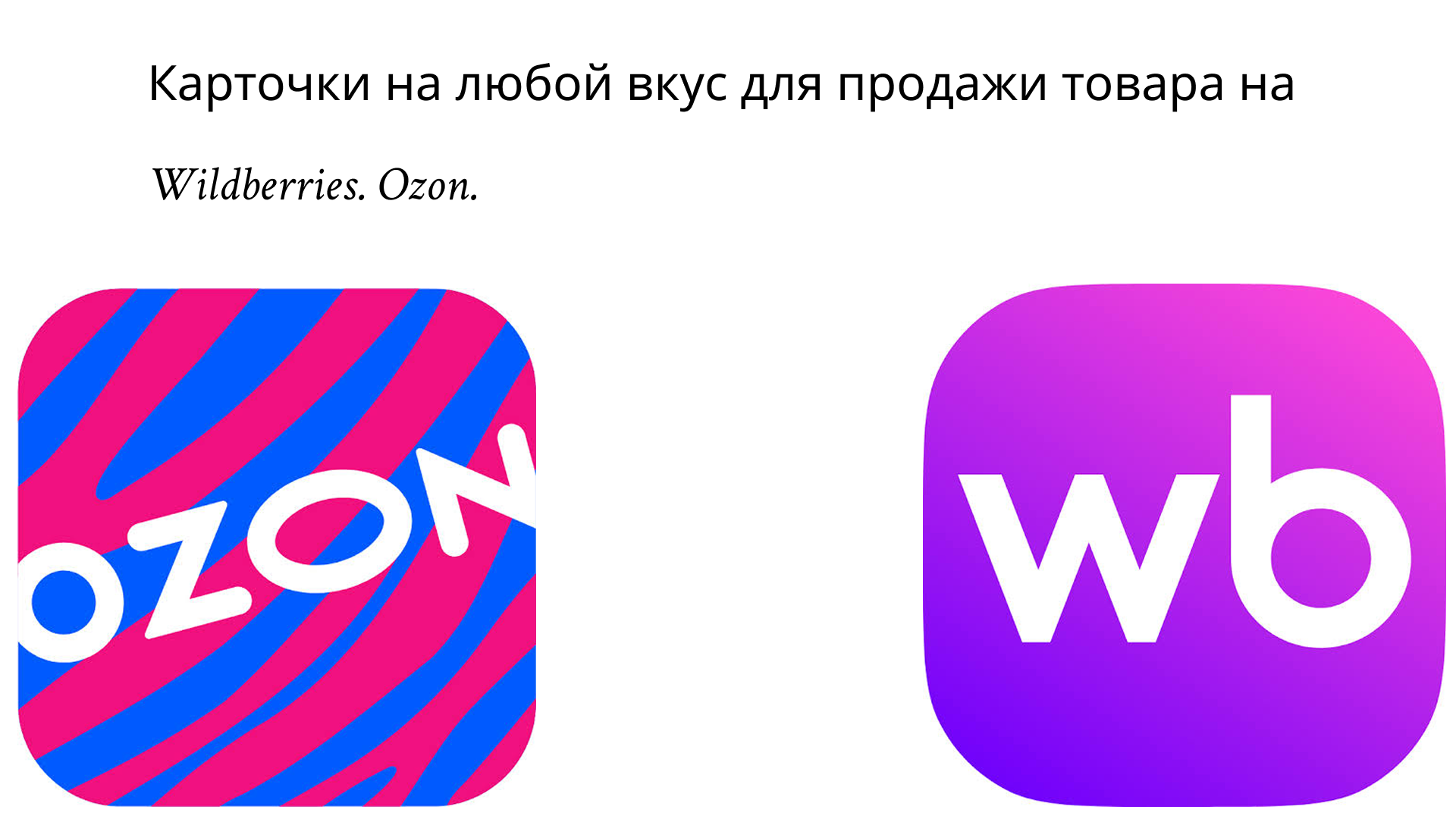 Дизайн карточек товаров для Wildberries