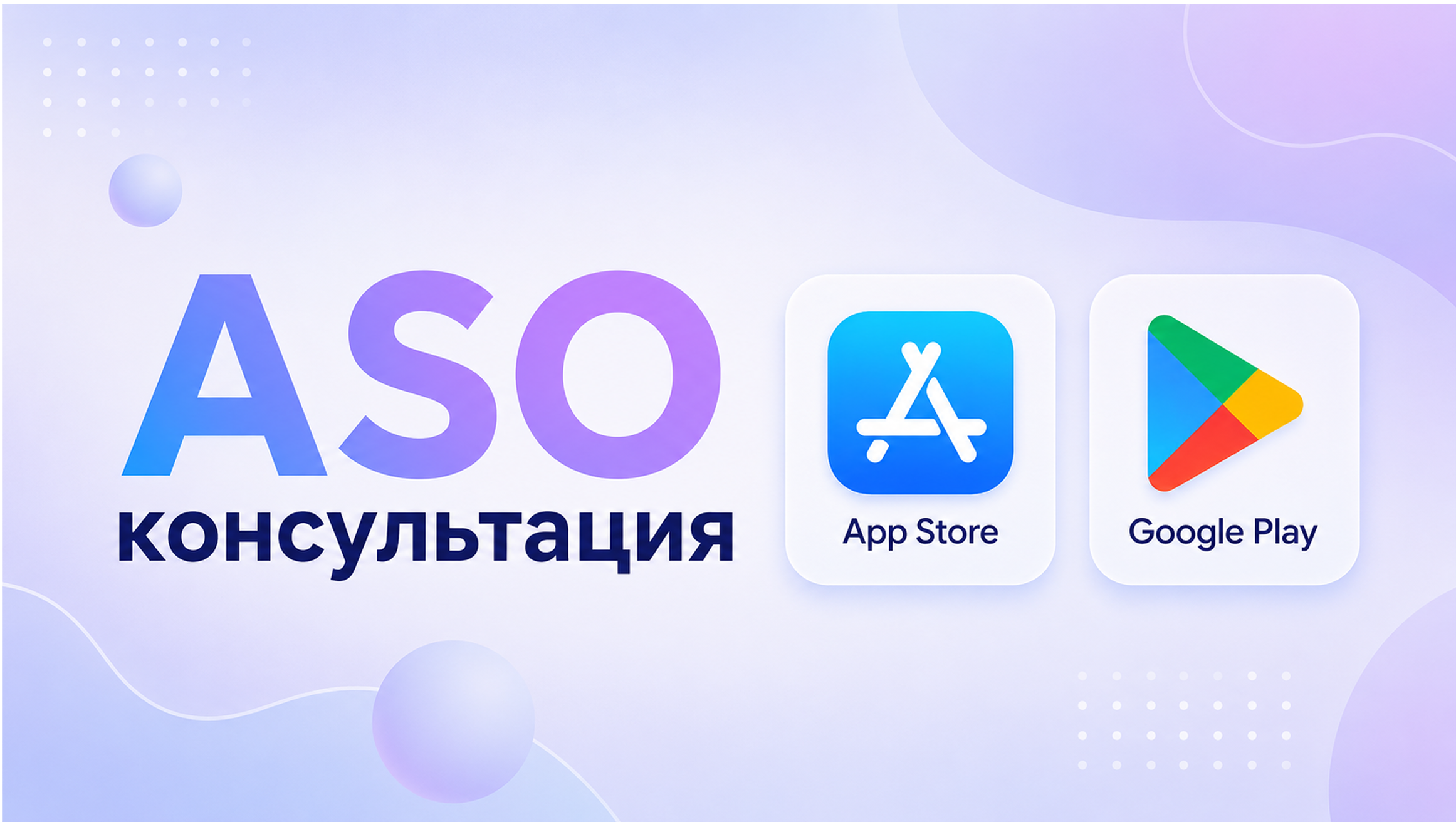 ASO-консультация по продвижению мобильных приложений в App Store и Google Play