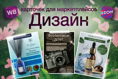 Создам дизайн карточек товаров для маркетплейсов Wildberries и Ozon