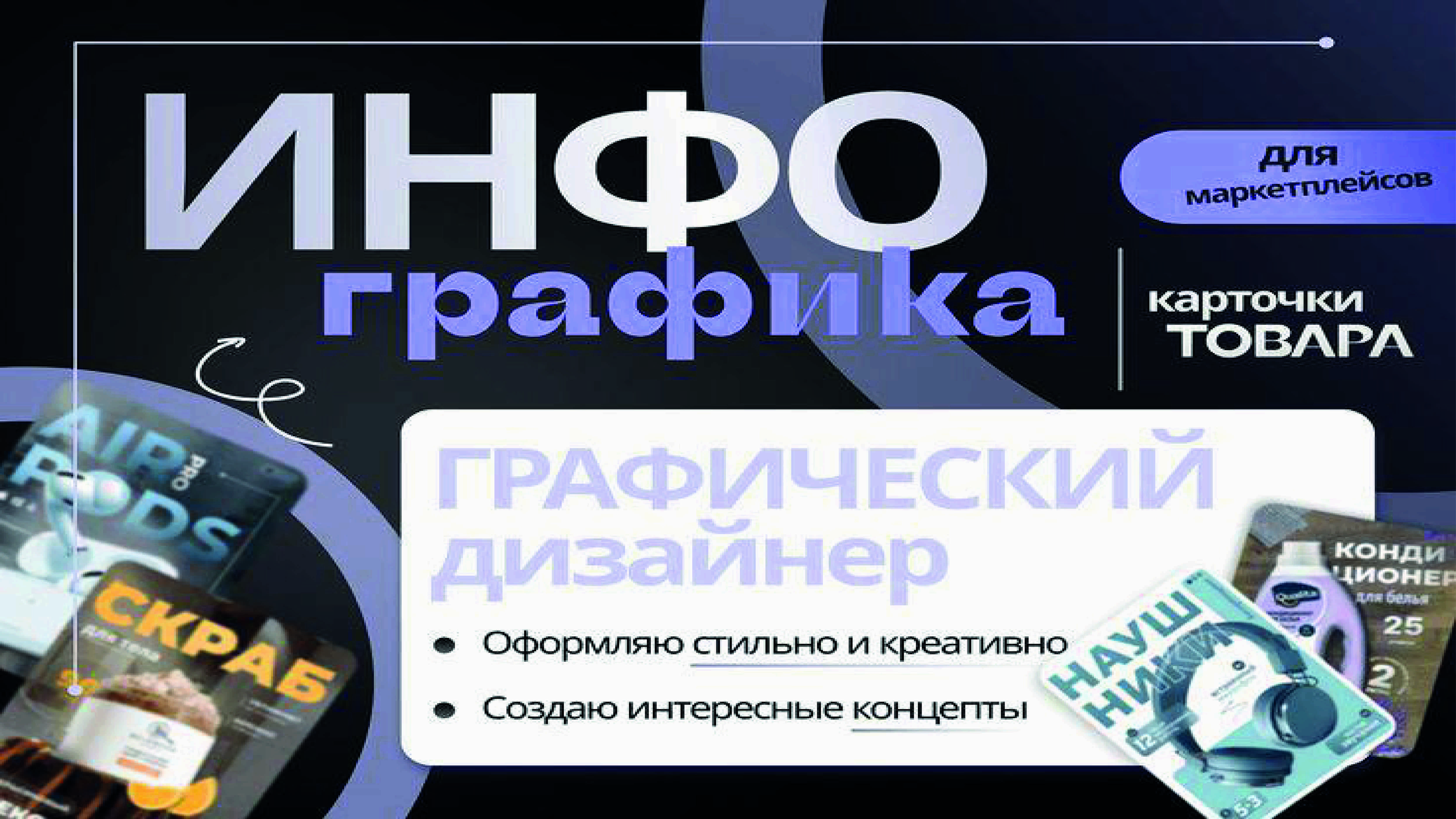 Разработаю готовые карточки товаров для маркетплейсов
