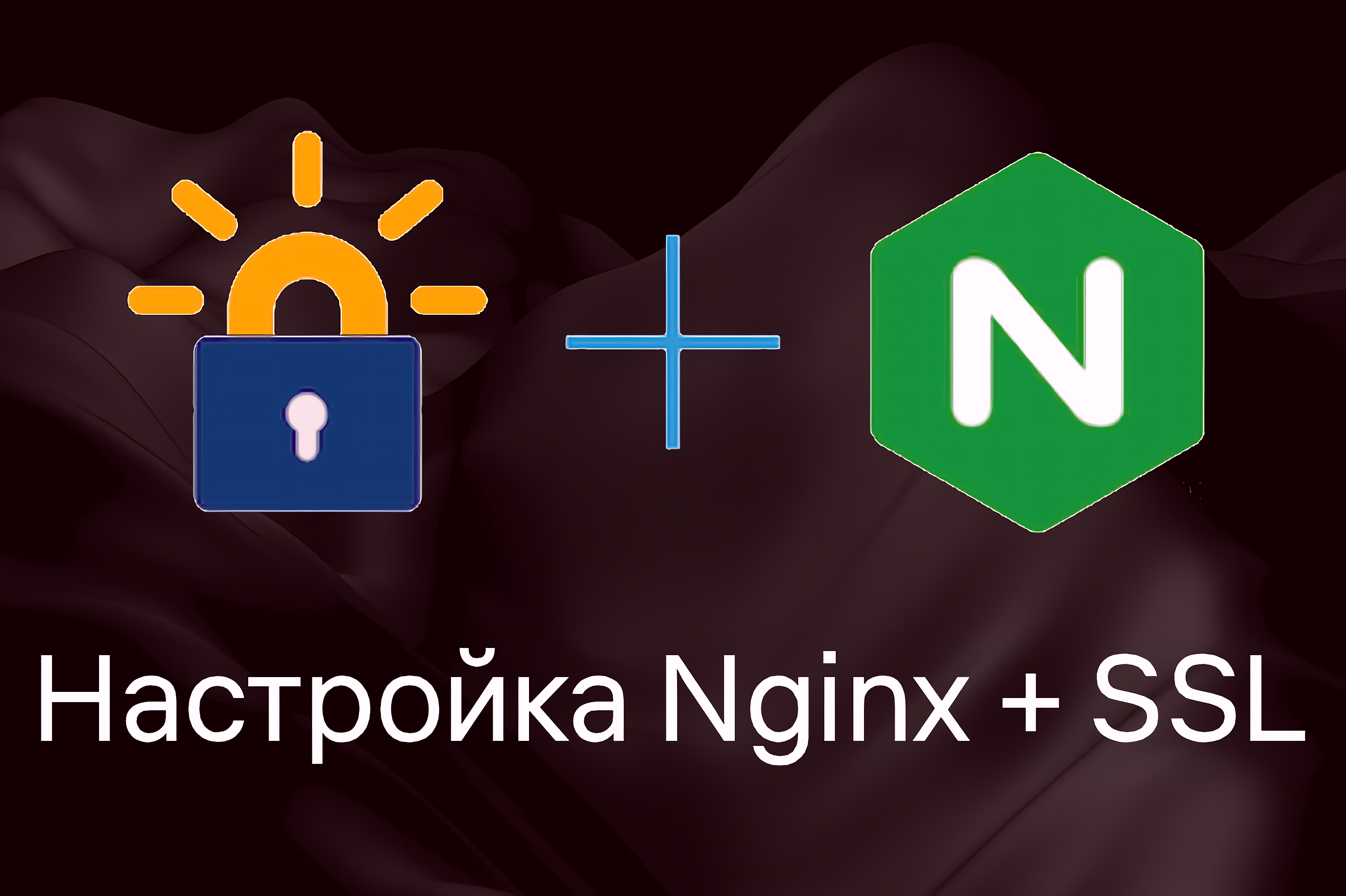 Настройка Nginx и SSL сертификата для вашего сайта