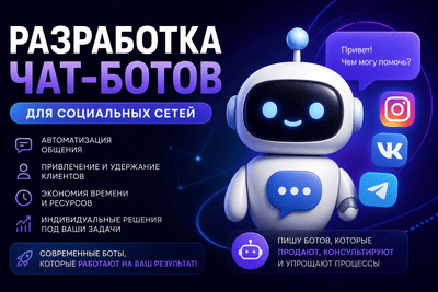 Разработка чат-ботов для соц. сетей под ваши потребности!