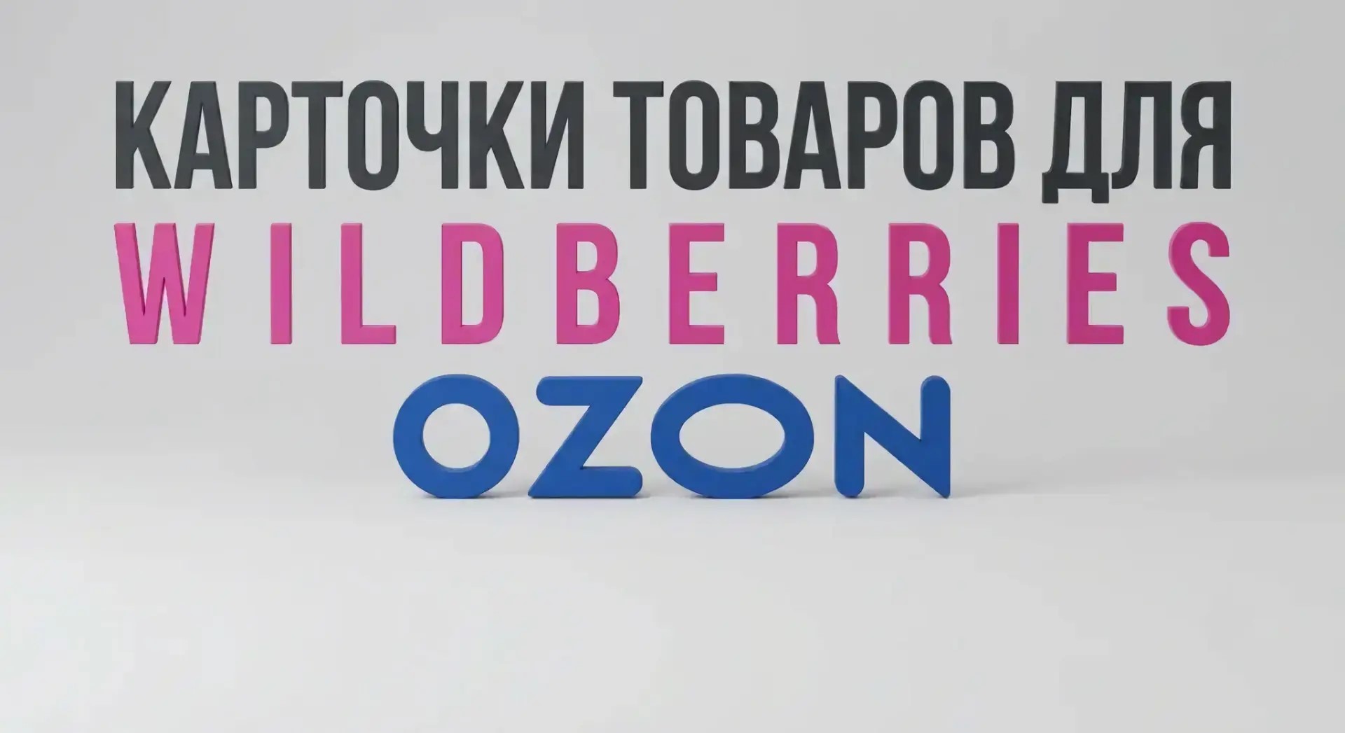Создам стильные и эффективные карточки товара для WB и Ozon