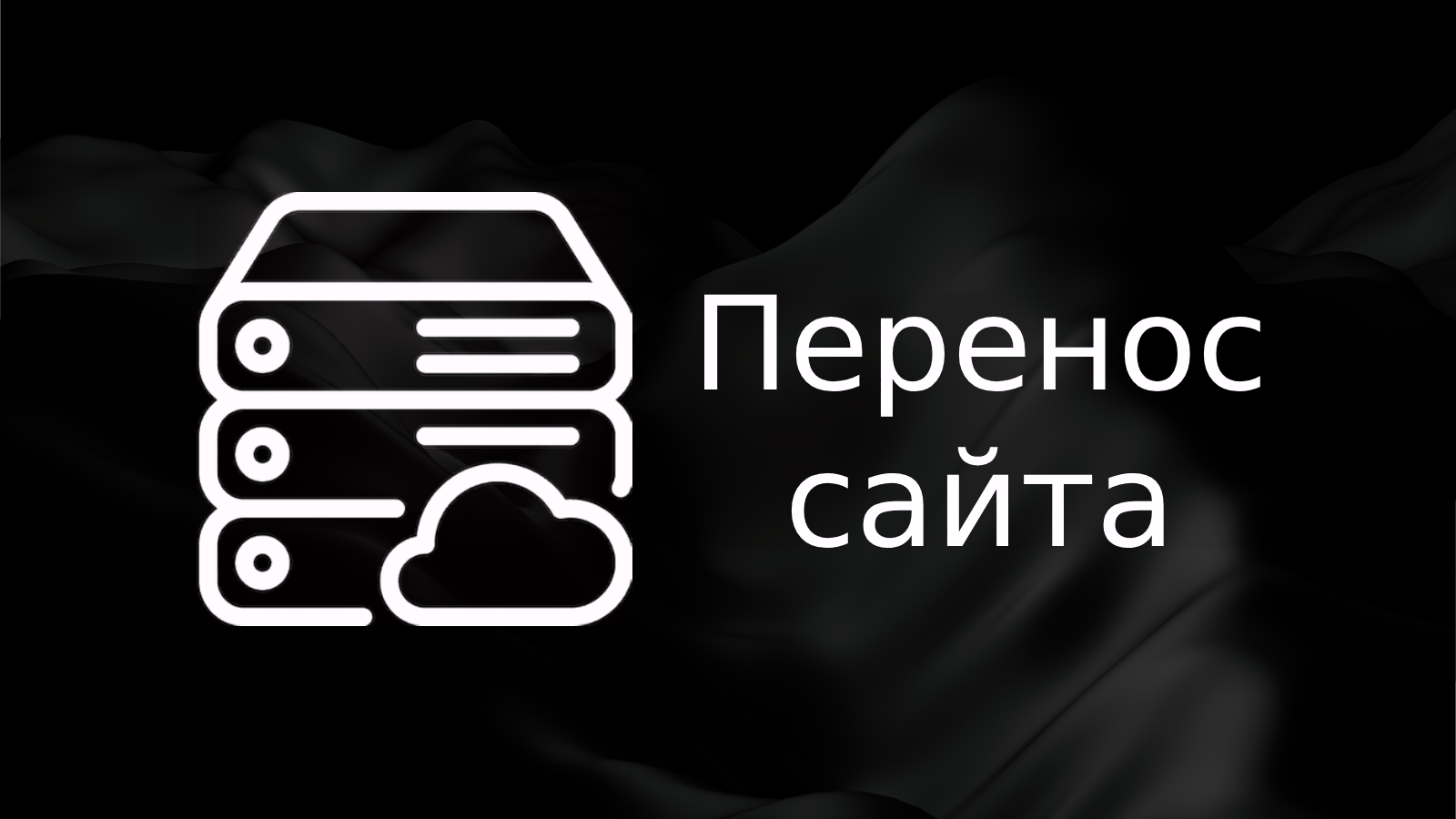 Перенос сайта на VPS с хостинга или другого сервера без потери данных