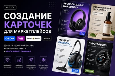 Создание карточек для маркетплейсов