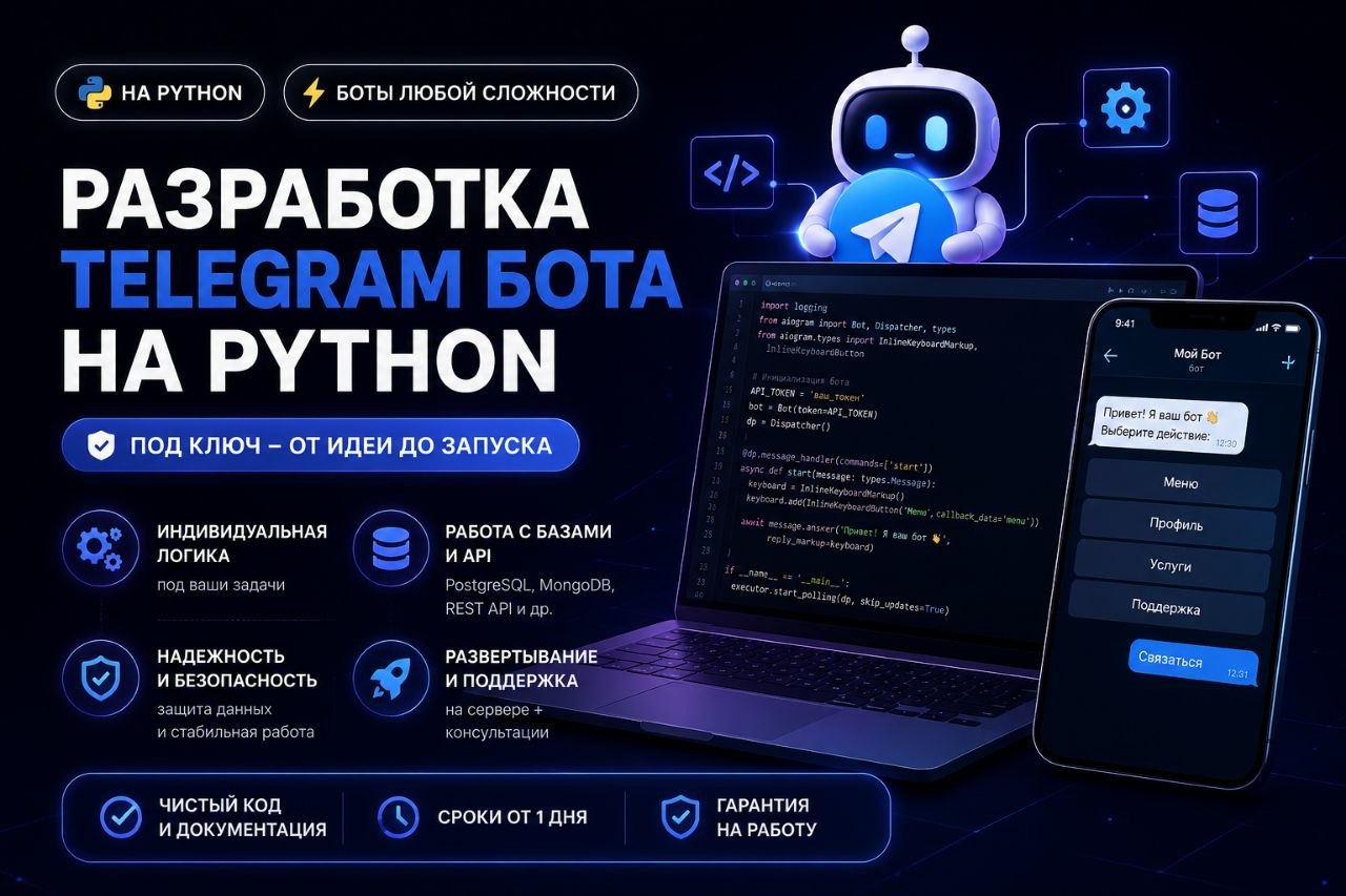 Разработаю умного Telegram-бота на Python под ключ