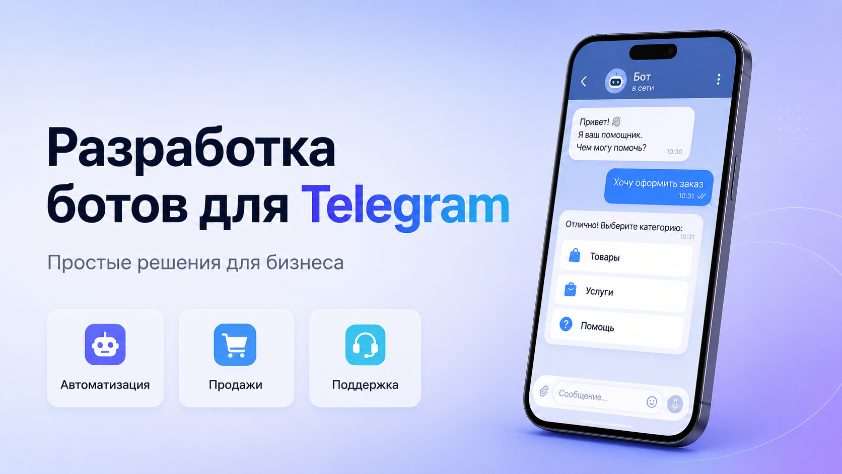 Создам телеграм-бота с простым кодом и поддержкой