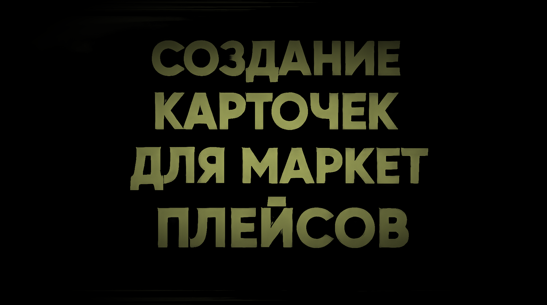 Карточки товаров для маркетплей…
