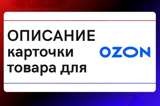 Создам готовую к публикации SEO-оптимизированную карточку товара для Ozon