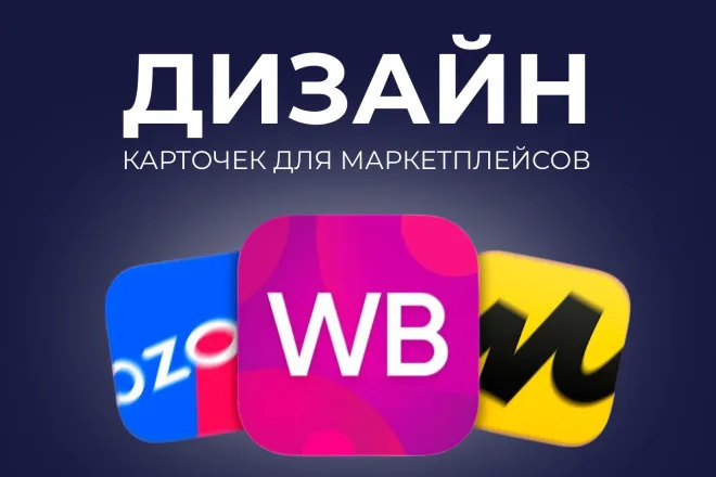 Создам дизайн карточек товаров для маркетплейсов