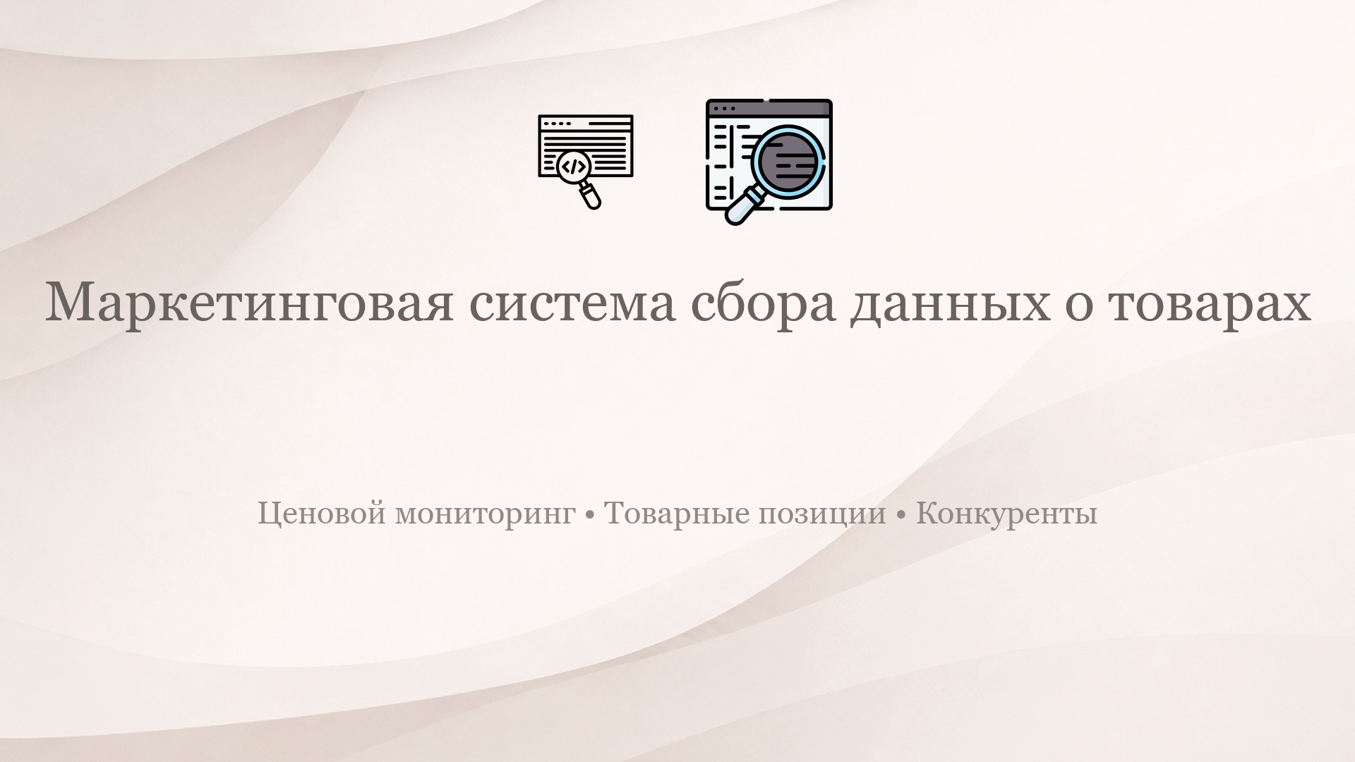 Парсинг данных с сайтов и сбо�…