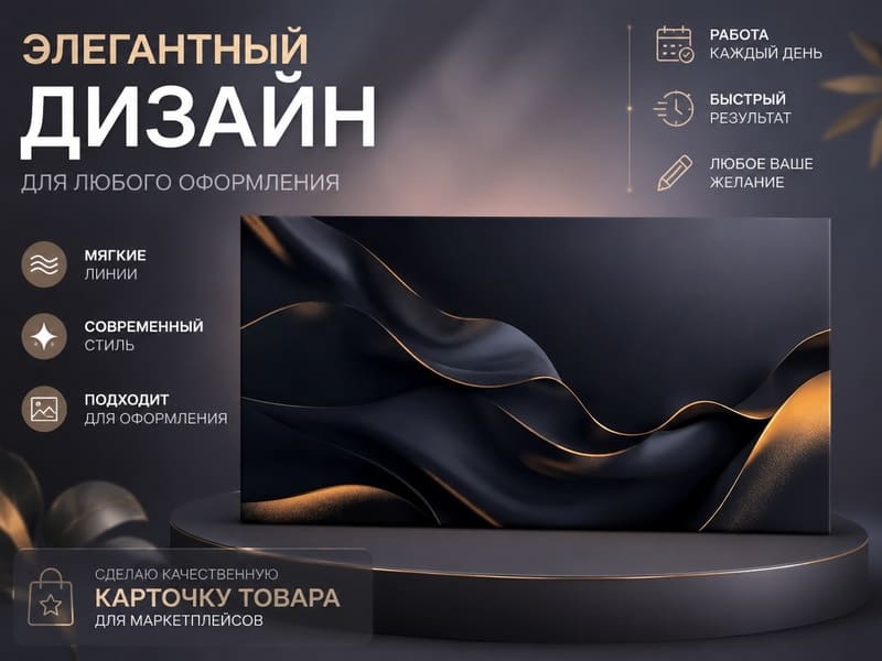 Сделаю качественный дизайн карточки товара для маркетплейса