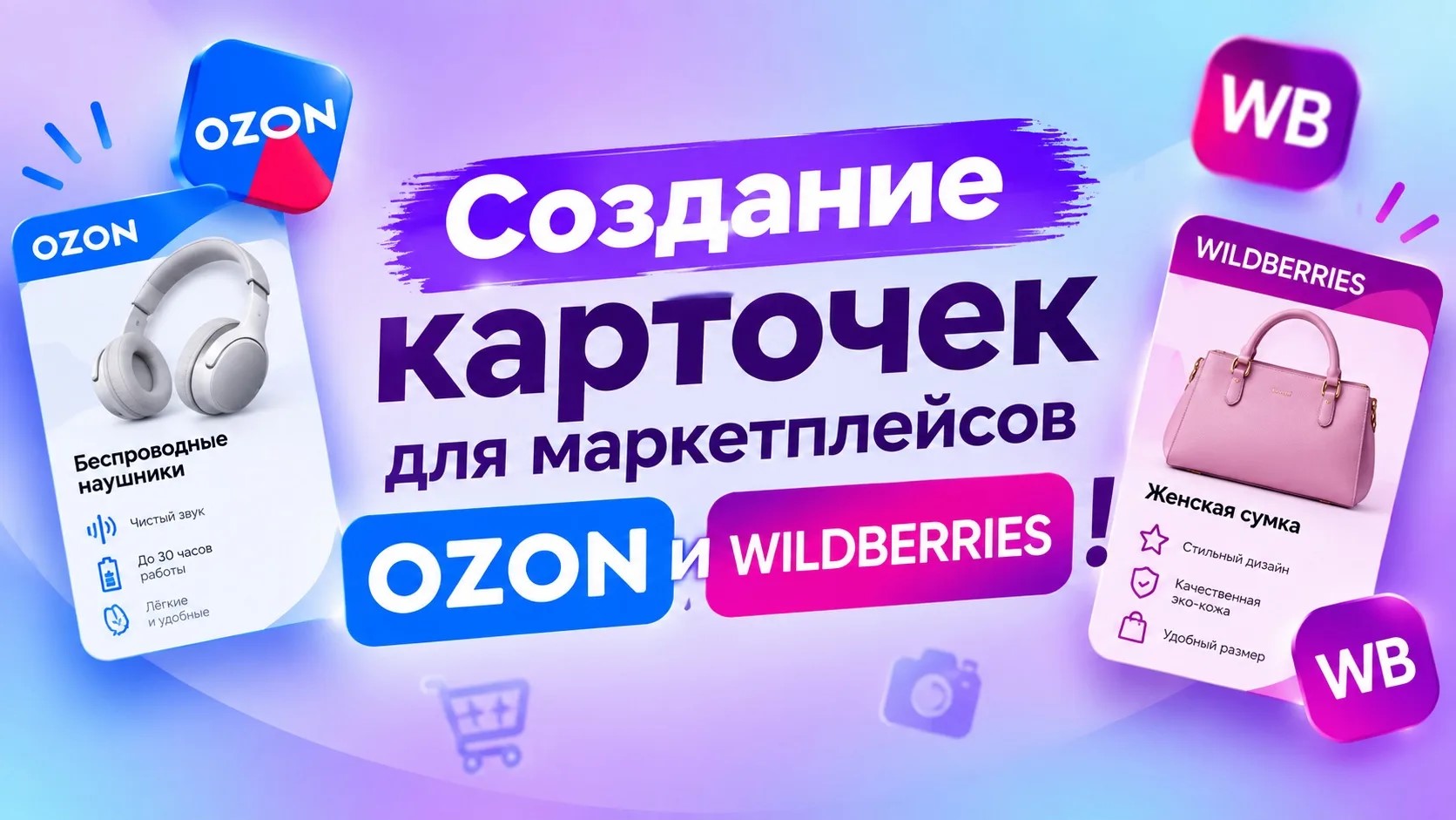 Дизайн карточек товаров для маркетплейсов