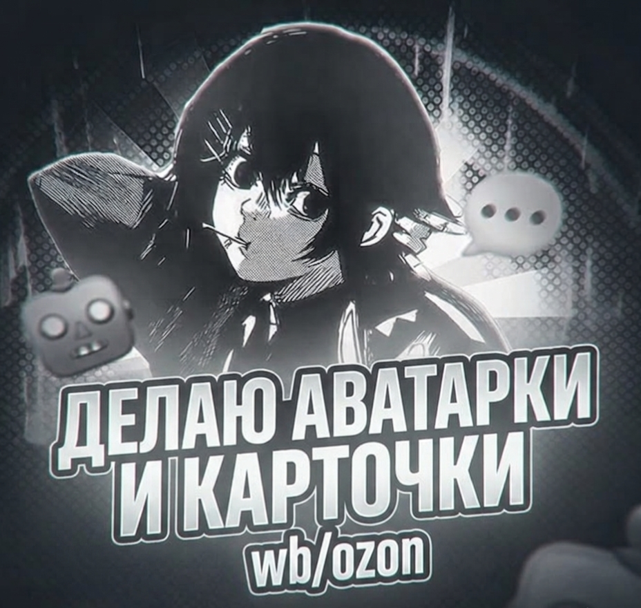Создам аватарки и дизайн карточек товаров для WB и Ozon