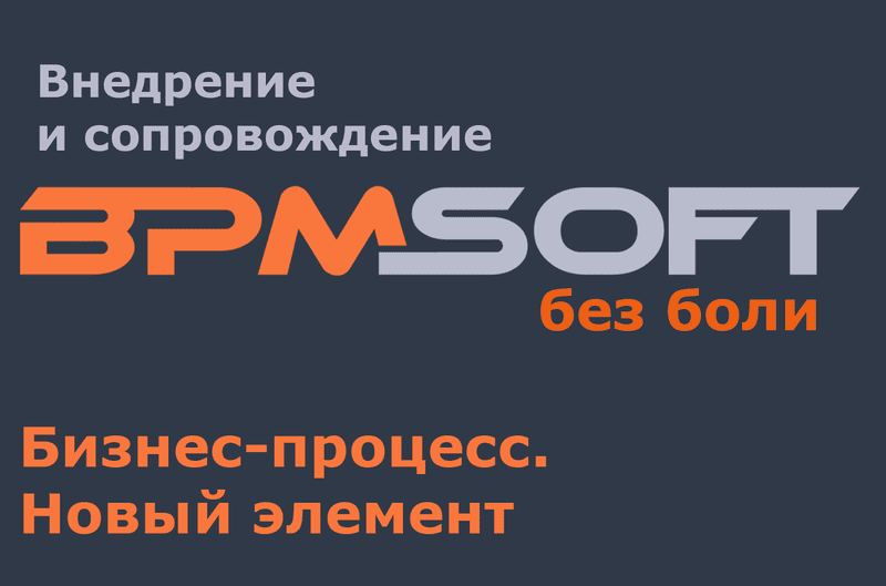Бизнес-процесс. Пользовательский элемент