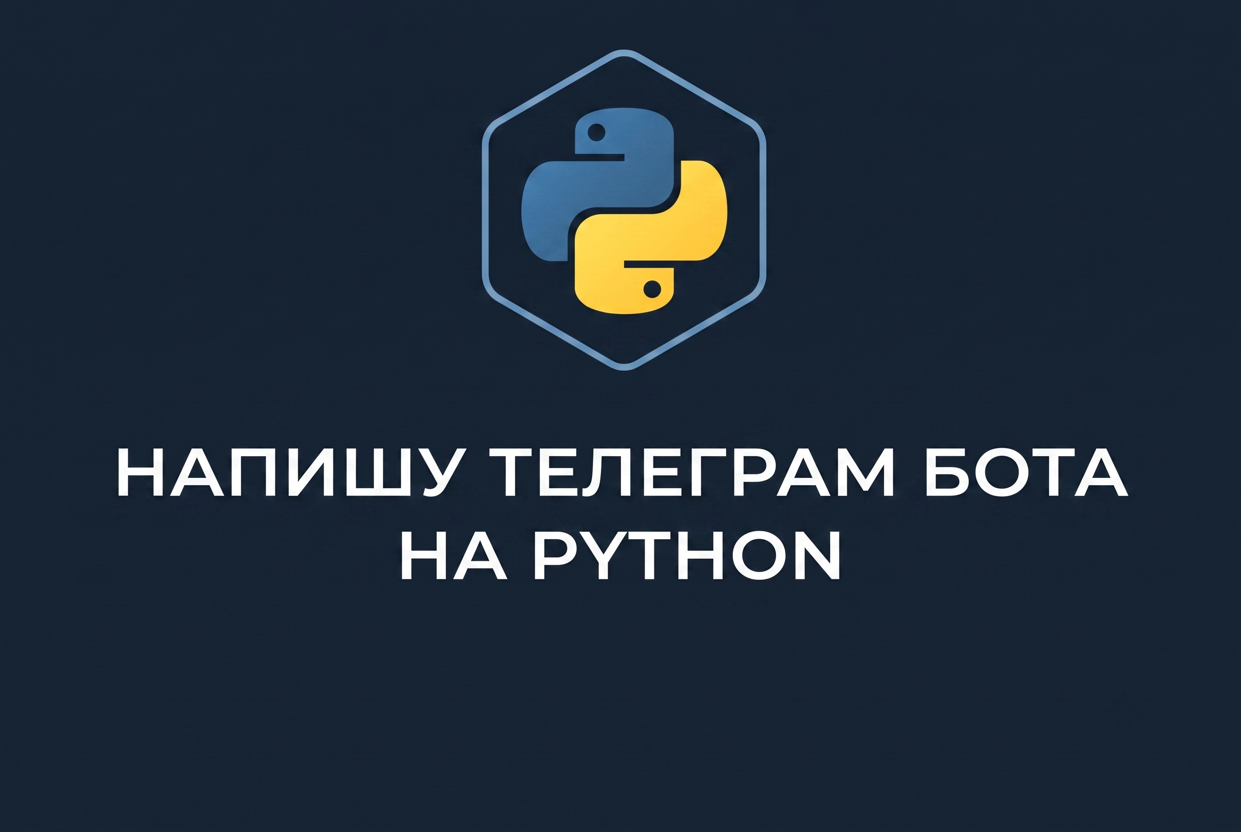 Разработаю Telegram бота на Python