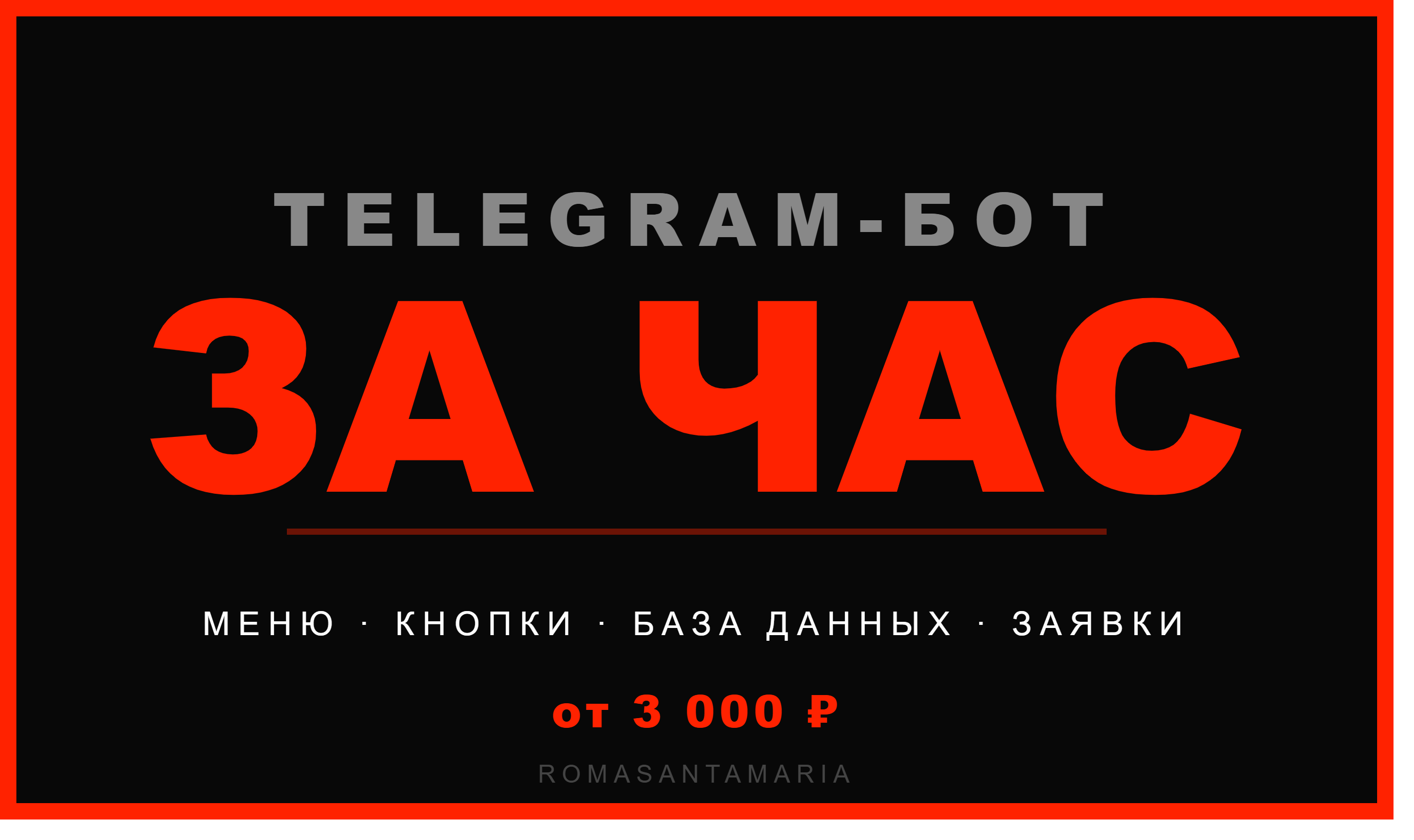 Разработка Telegram-бота на Python под ключ с заявками, меню и базой данных