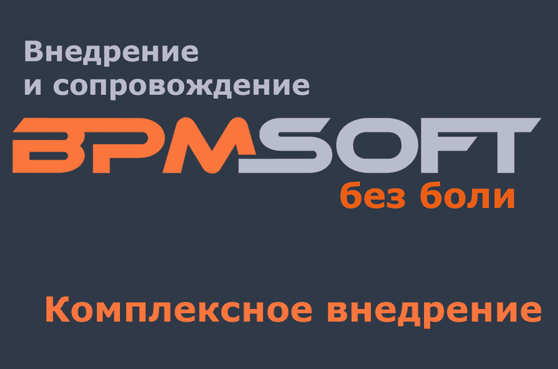 Комплексное внедрение