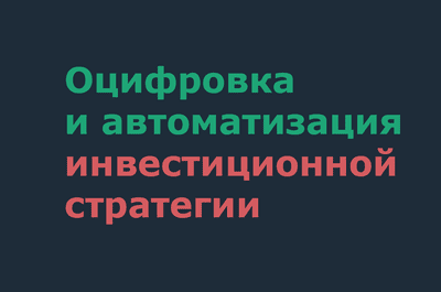 Оцифровка инвестиционной стратегии.
