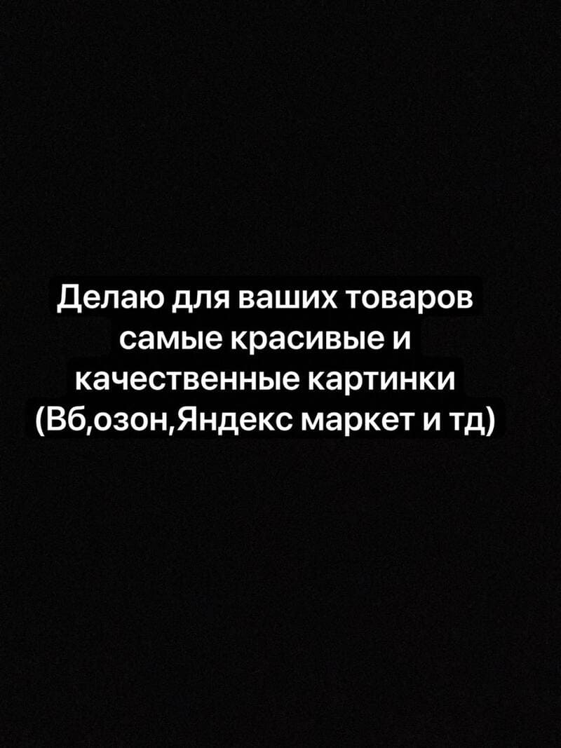 Создам и оформлю фото и карточки товаров для маркетплейсов под ключ