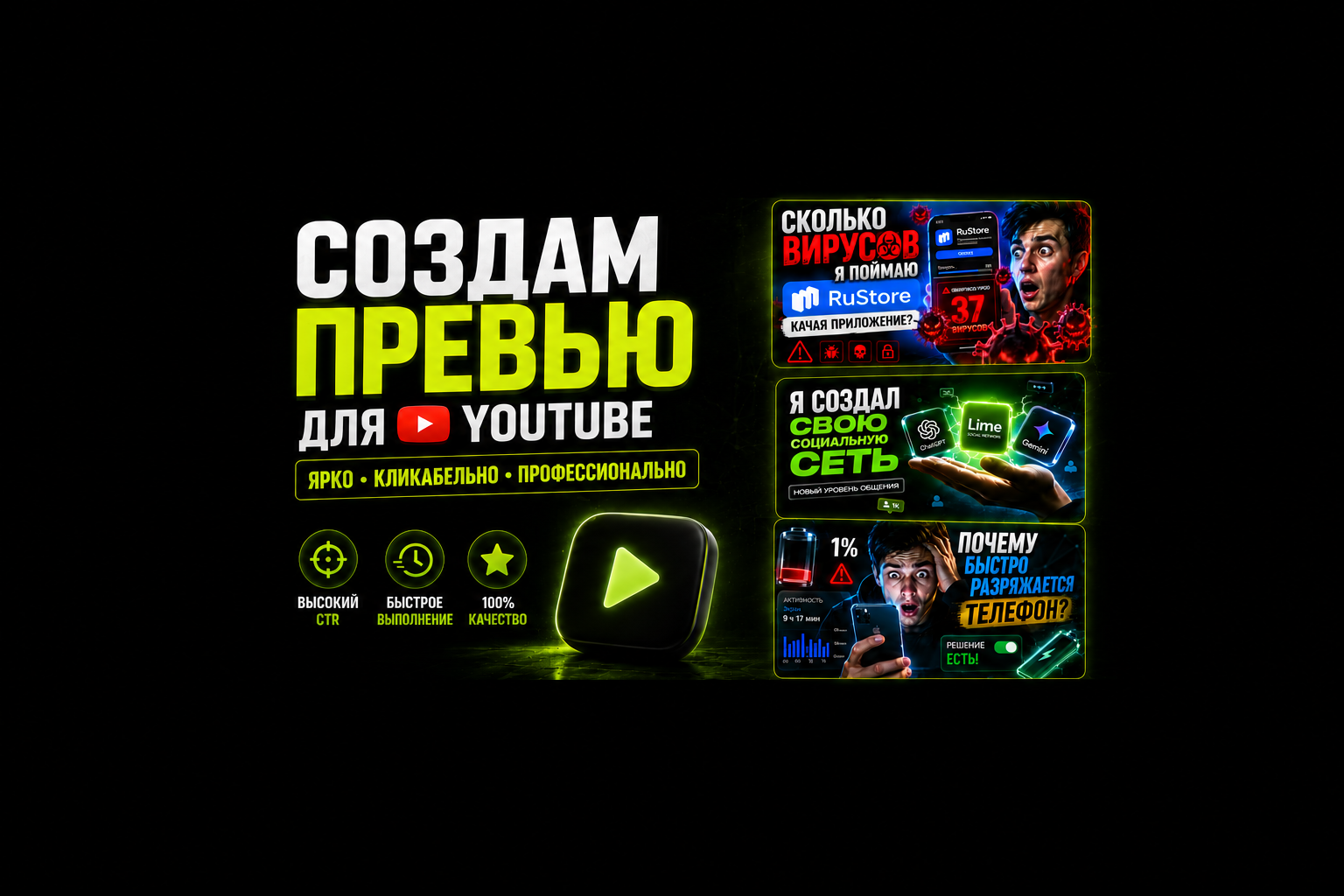 Создам кликабельное превью для YouTube с высоким CTR