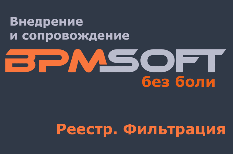 Реестр. Фильтрация