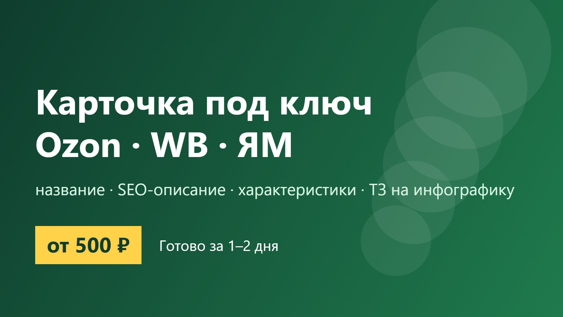 Карточка товара под ключ для ма…