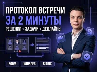 ИИ протокол совещаний с задачами и решениями автоматически
