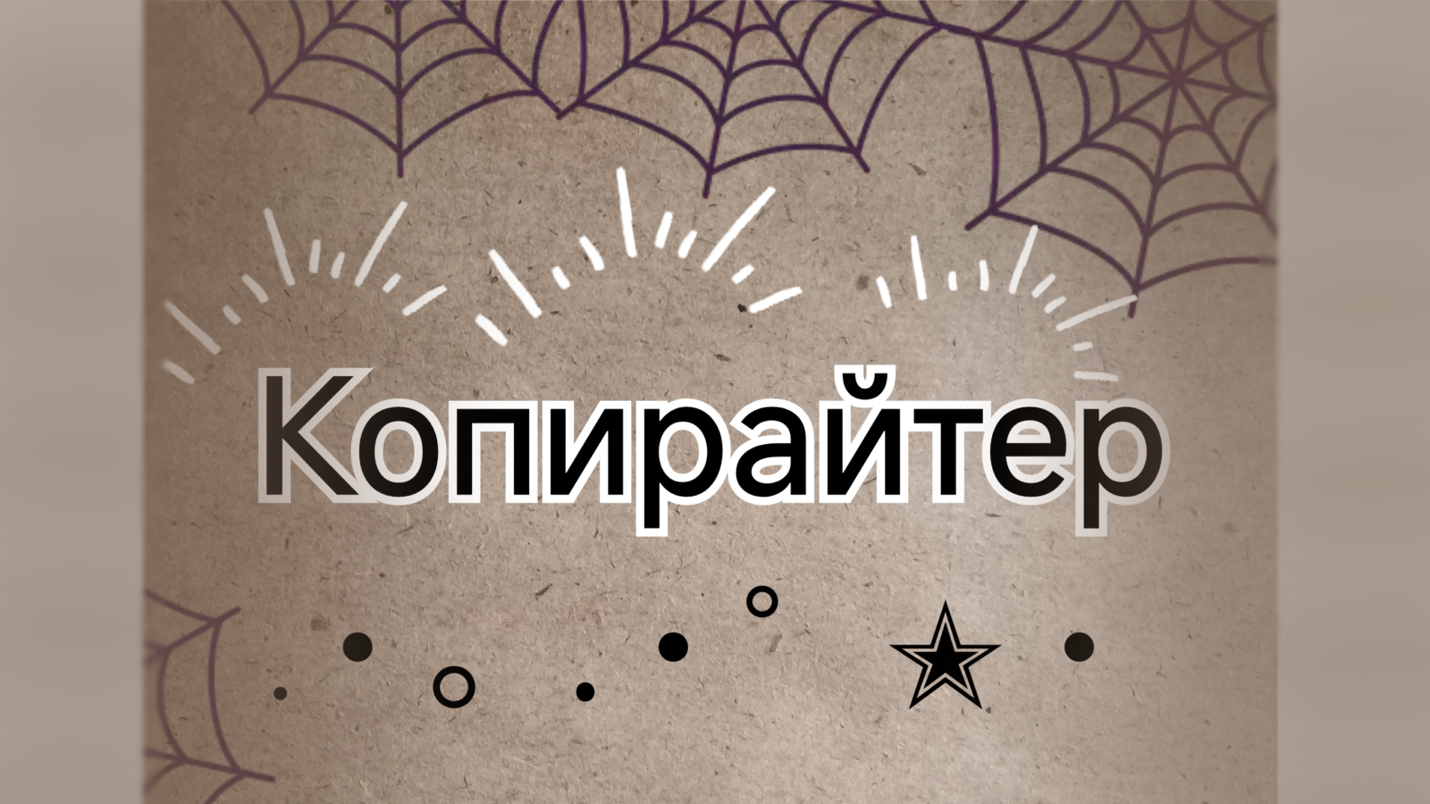 Написание текста