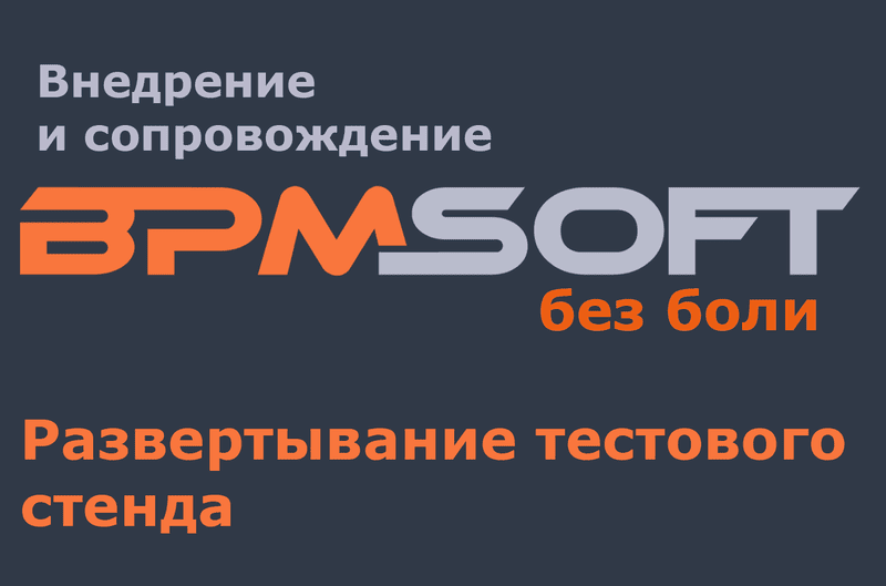 Развертывание тестового стенда