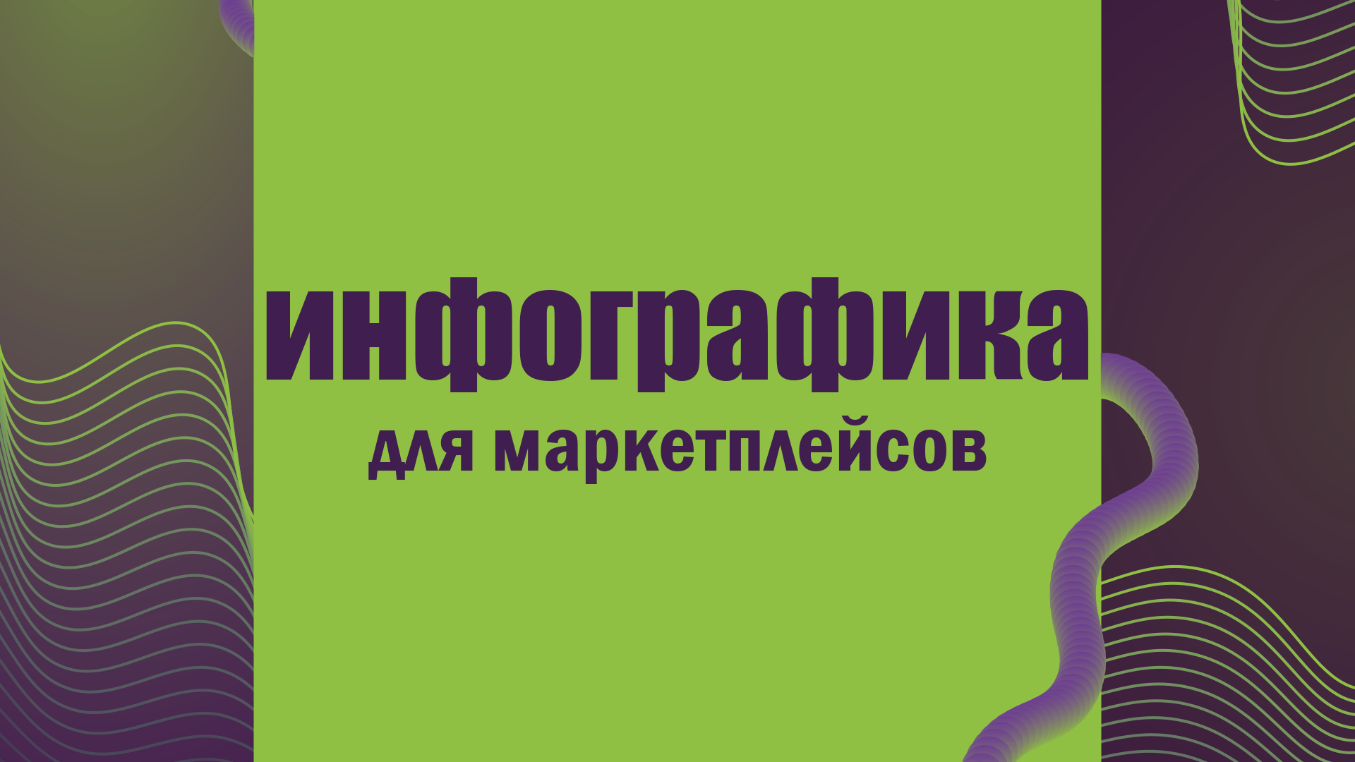 Инфографика для карточки товара на маркетплейсы