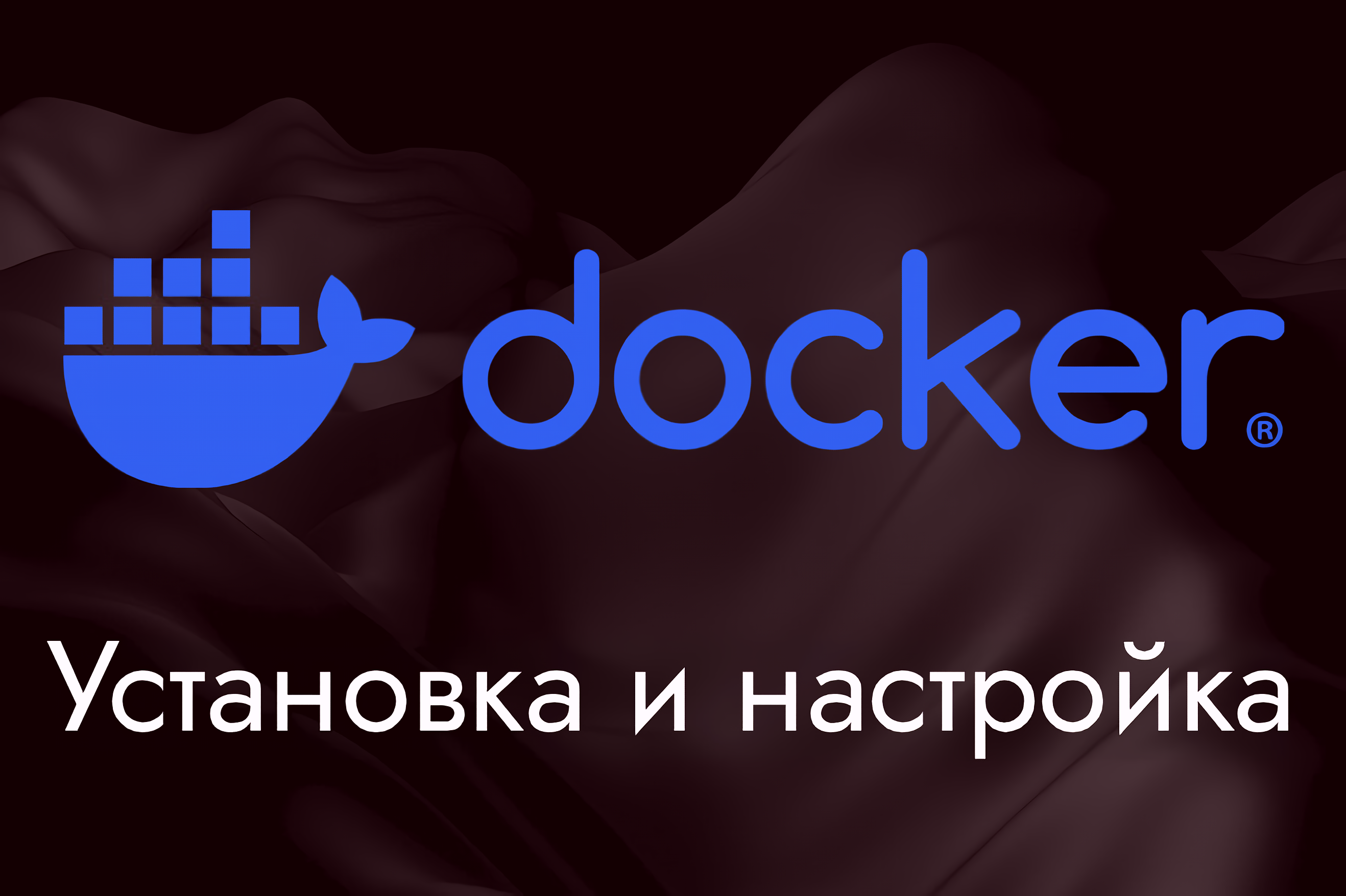 Настройка Docker, Docker Compose и Portainer на VPS сервер