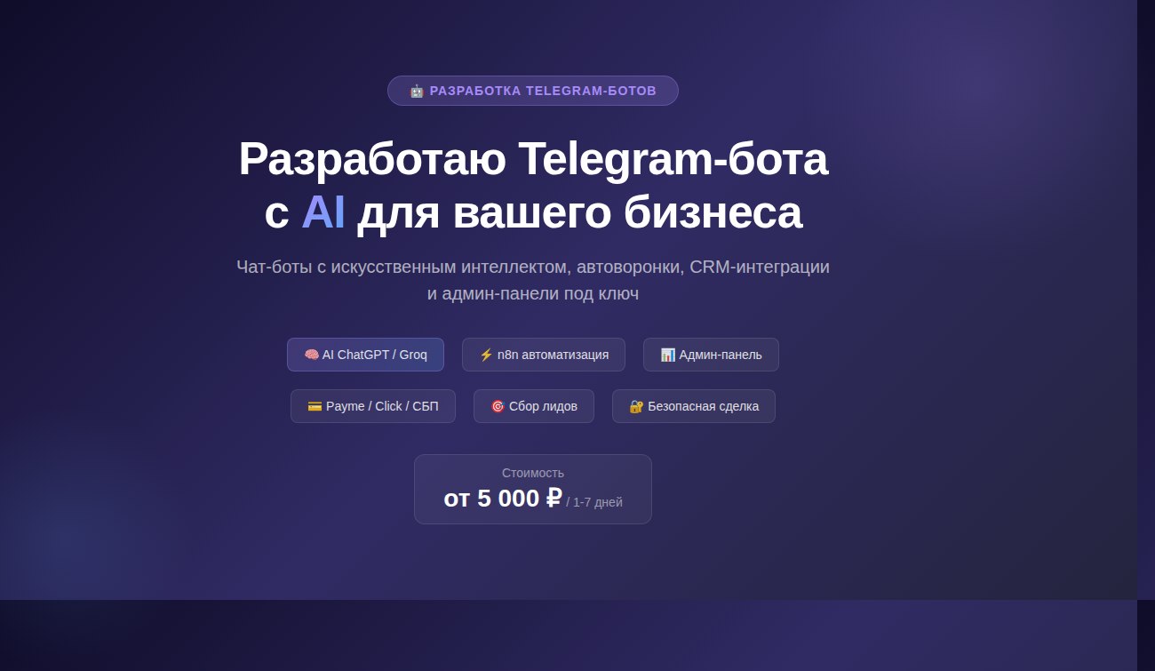 Разработаю Telegram-бота с AI и интеграциями под ключ