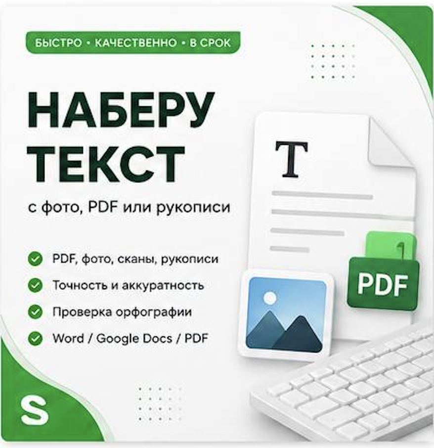 Наберу текст с фото, PDF или рукописи быстро и аккуратно