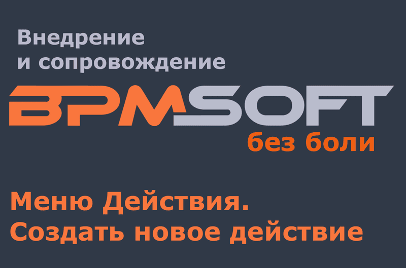 Меню Действия. Создать новое действие.