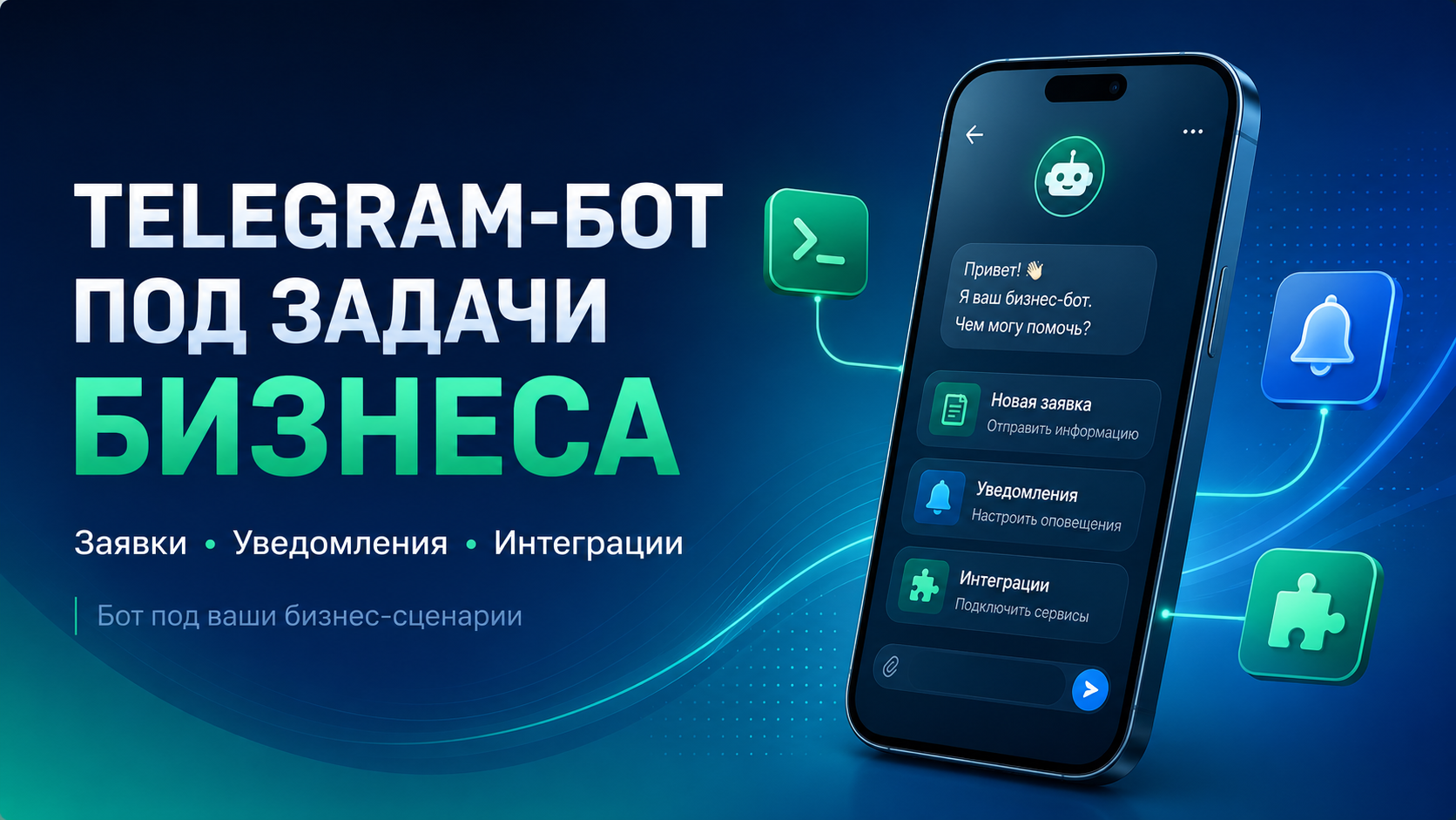Разработка Telegram-бота для заявок и автоматизации бизнеса