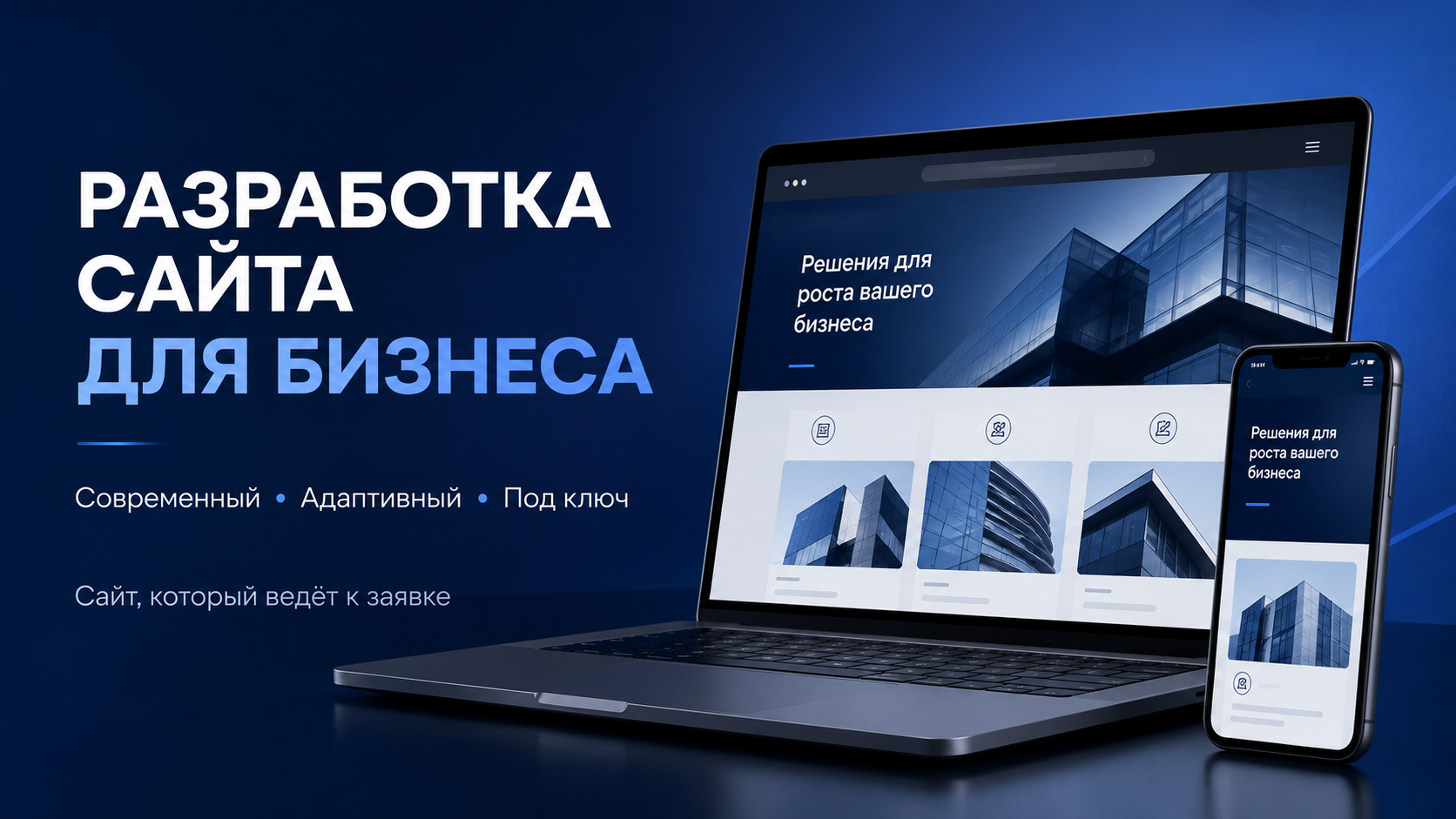 Создание адаптивного сайта под ключ для бизнеса
